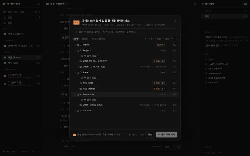 폴더 선택 — PARA 트리에서 어느 폴더에서든 봇을 시작합니다